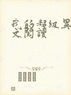 我的超级异能全文阅读