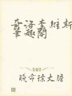 奇洛李维斯回信笔趣阁