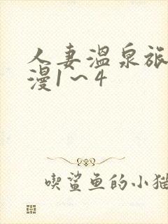 人妻温泉旅馆动漫1～4
