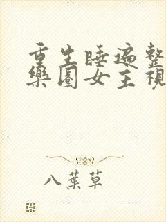 重生睡遍整个娱乐圈女主视角