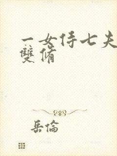 一女侍七夫巨H双修