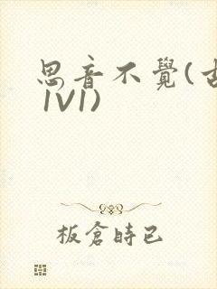 思音不觉(古言 1V1)