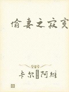 偷妻之寂寞难奈