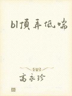 bl顶弄低喘