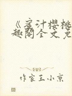 《蜜汁樱桃》笔趣阁全文免费阅读