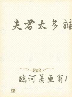 夫君太多谁的错