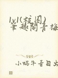 1v1(校园)笔趣阁青梅竹马