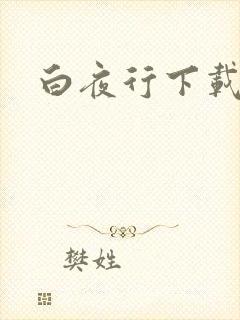 白夜行下载