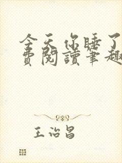 今天你睡了吗免费阅读笔趣阁