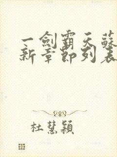 一剑霸天苏信最新章节列表