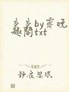 炎炎by霁晚笔趣阁txt