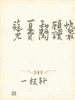 苏夏和顾帆全文免费阅读最新小说