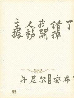 主人我错了请把振动关掉