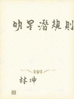 明星潜规则之皇