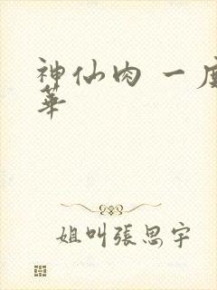 神仙肉 一度君华