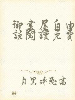 御书屋自由的小说阅读免费