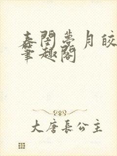 春闺梦月皎花娇笔趣阁