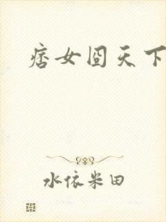 痞女囧天下