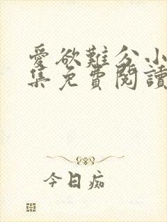 爱欲难分小说全集免费阅读