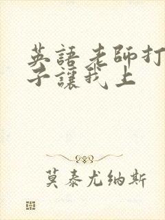 英语老师打开扣子让我上