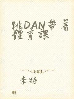 跳DAN带着上体育课