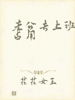 老公去上班公公占用