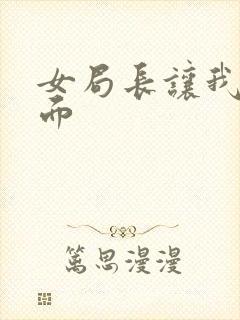 女局长让我添下面