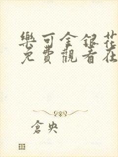 乐可金银花全文免费观看在线