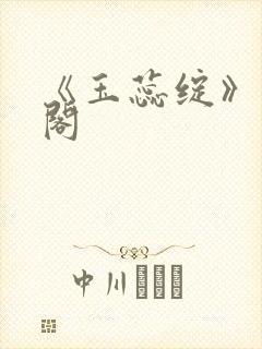 《玉蕊绽》笔趣阁