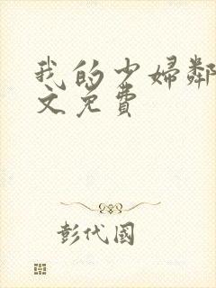 我的少妇邻居全文免费