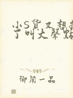 小S货又想挨C了叫大声点小