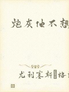 炮灰他不想活了