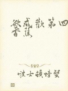 欲成欢第四部夹香蕉