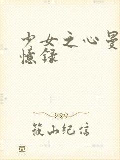 少女之心曼娜回忆录