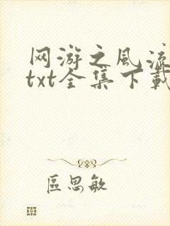 网游之风流骑士txt全集下载