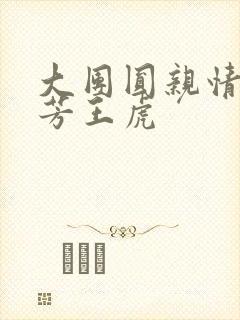 大团圆亲情会王芳王虎