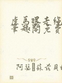 虐马眼走绳by笔趣阁免费阅读