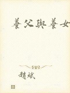 养父与养女的爱