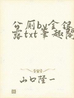 公厕by金银花露txt笔趣阁免费阅读