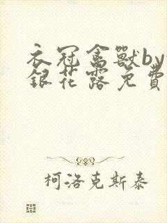 衣冠禽兽by金银花露免费阅读