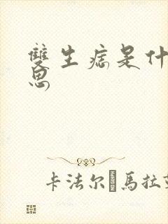 双生痣是什么意思