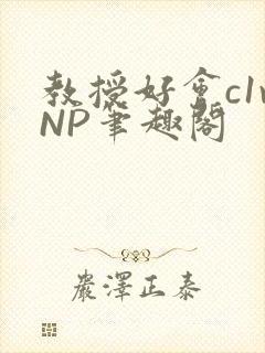 教授好会c1vNP笔趣阁