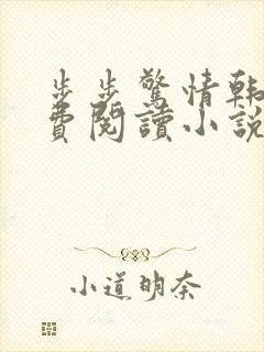 步步惊情韩雪免费阅读小说在线阅读