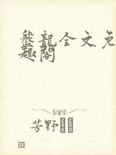 盘龙全文免费笔趣阁
