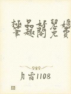 极品好儿媳小说笔趣阁免费阅读全文