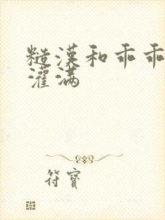 糙汉和乖乖女H灌满