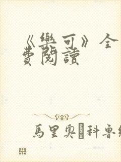 《乐可》全文免费阅读