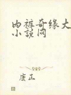 内裤奇缘大团结小说网