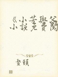 《小芳与父亲》小说免费阅读