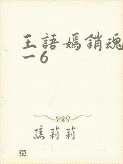 王语嫣销魂夜1一6